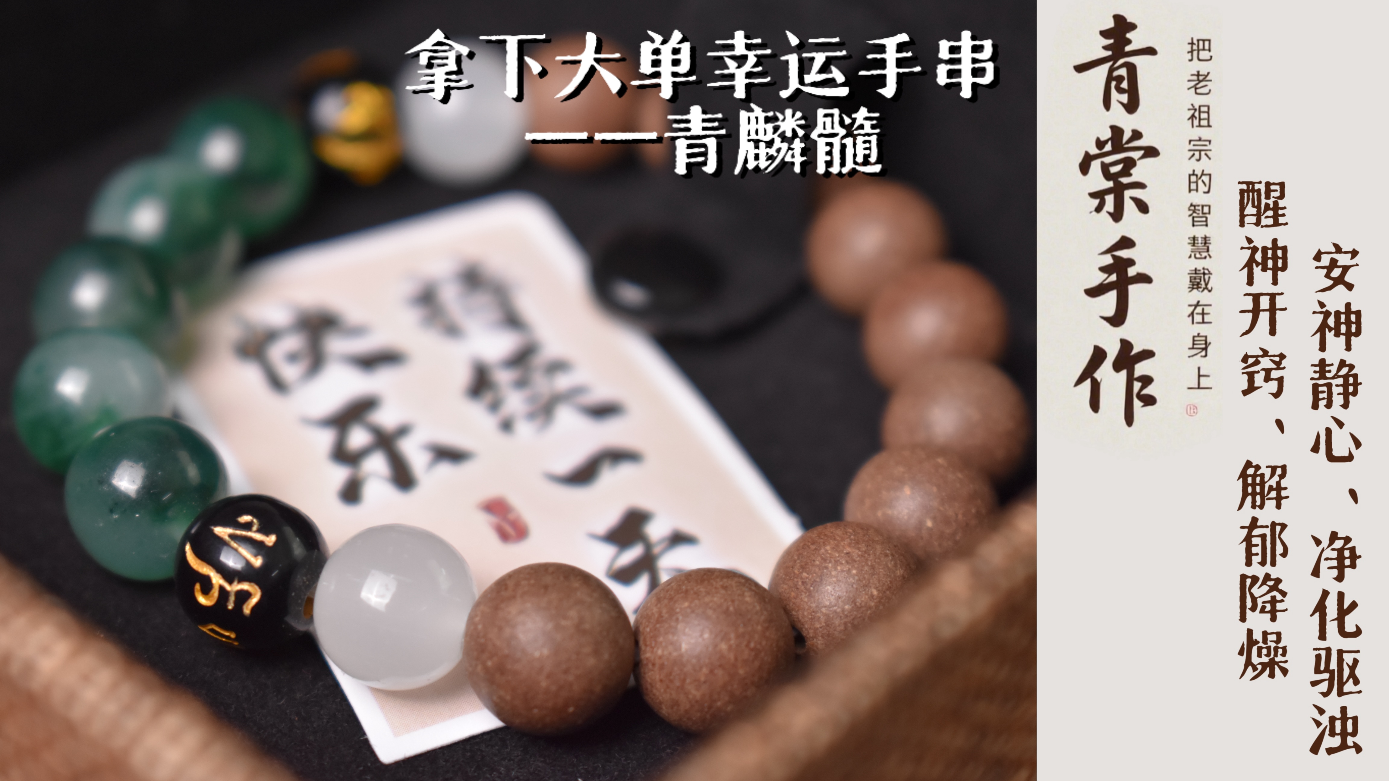 青麟髓1,0mm-拿下大单幸运手串 （青麟赐福）
