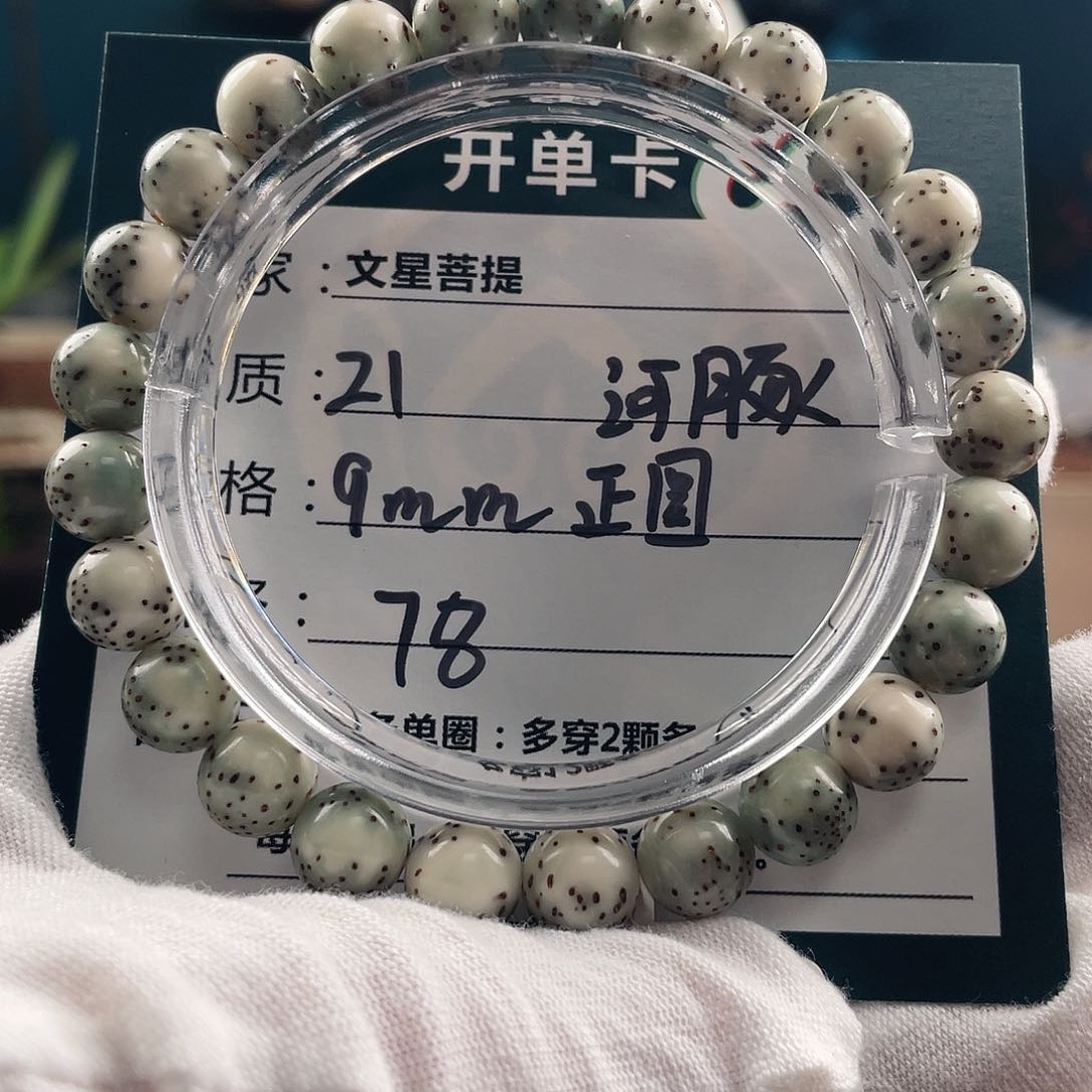 星月菩提手串21…………