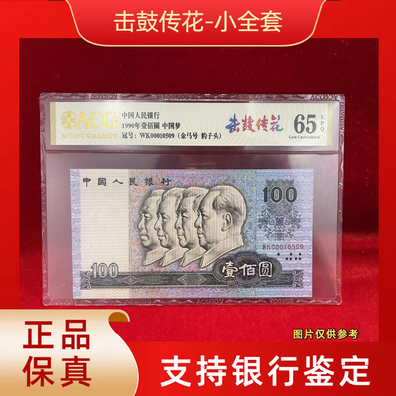 【击鼓传花-小全套】第四版退市人民币/封装评级币/不挑号