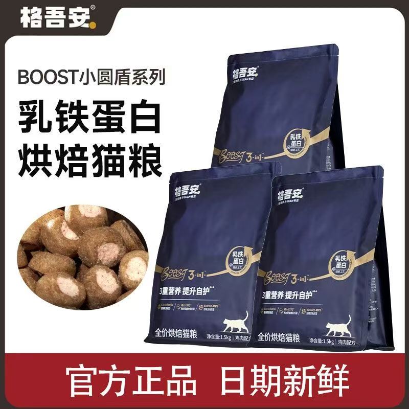 格吾安boost系列全价营养鲜肉BOOST小圆盾铁蛋白烘焙猫粮