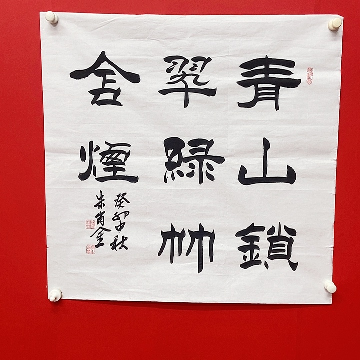书法朱肖金青山锁翠
