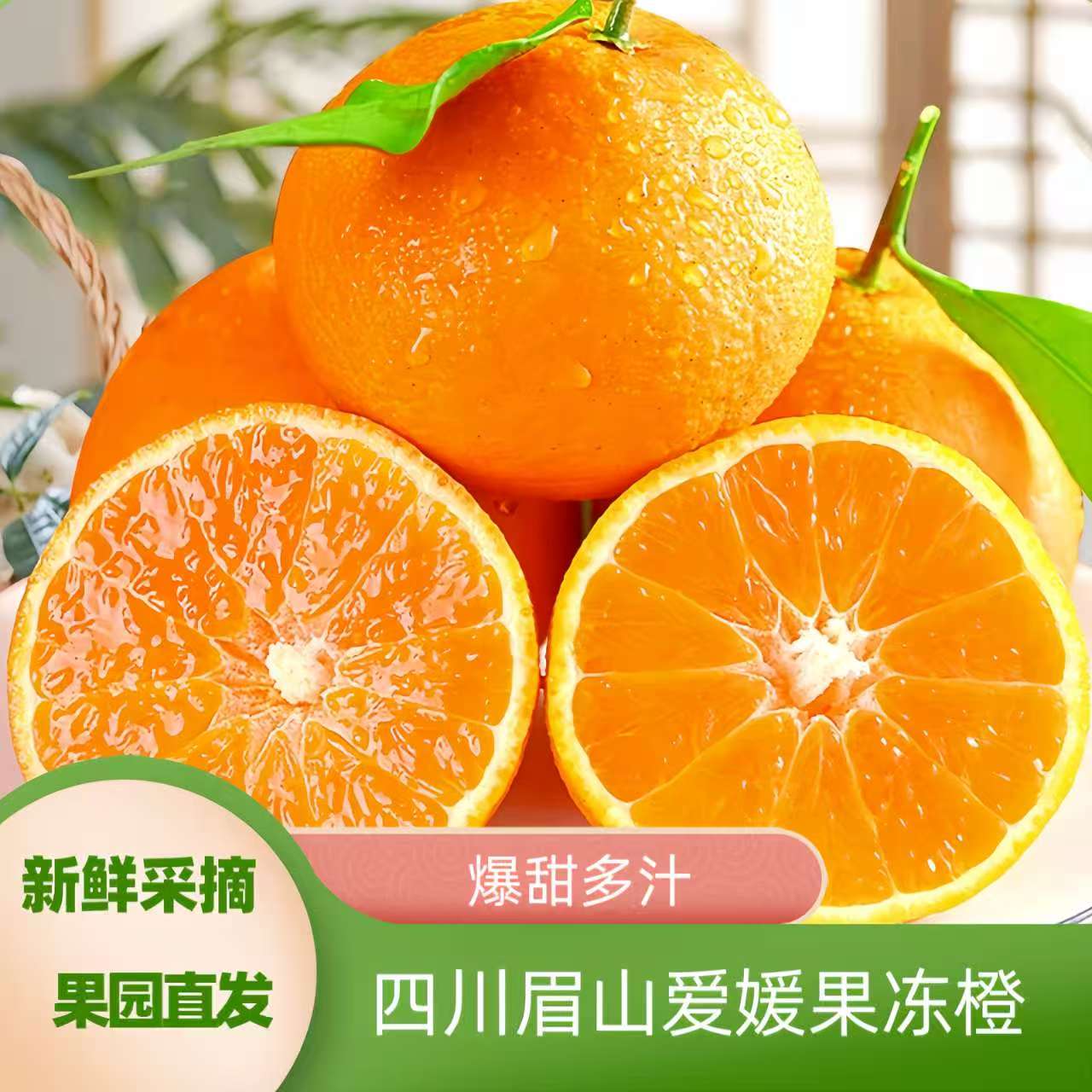 【品质精选】四川眉山爱媛果冻橙多汁甜橙应季水果营养丰富产地直发