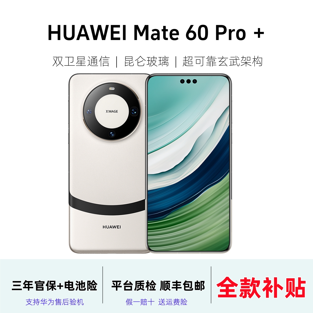 准新品 Huawei/华为 【全款直降】Mate 60 Pro+昆仑曲屏卫星通话