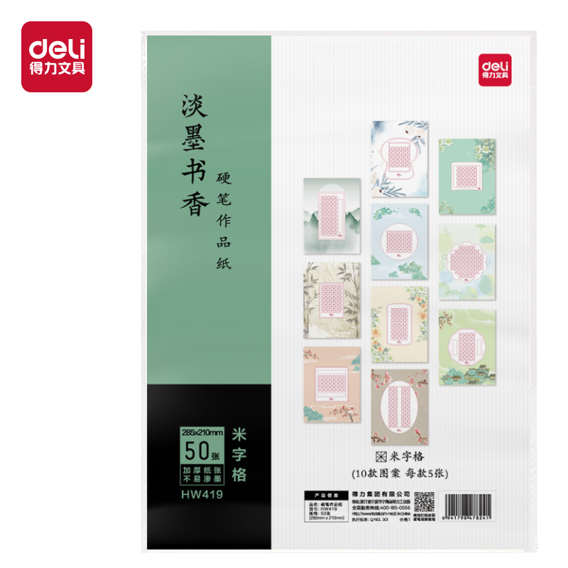 得力HW419硬笔作品纸米字格(50张/袋)