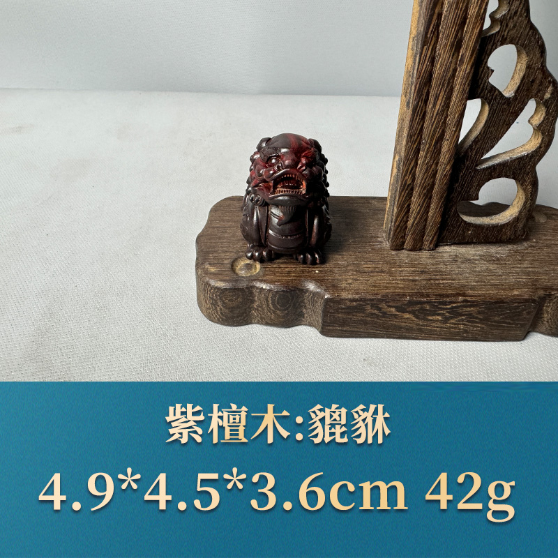 三福（红木）51833 貔貅 紫檀木