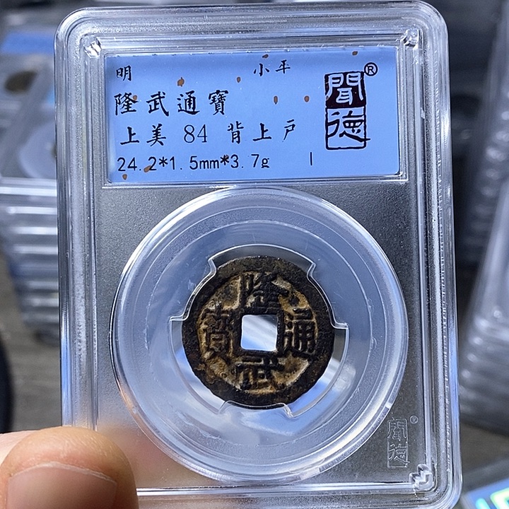 铜闻博文化隆武通宝