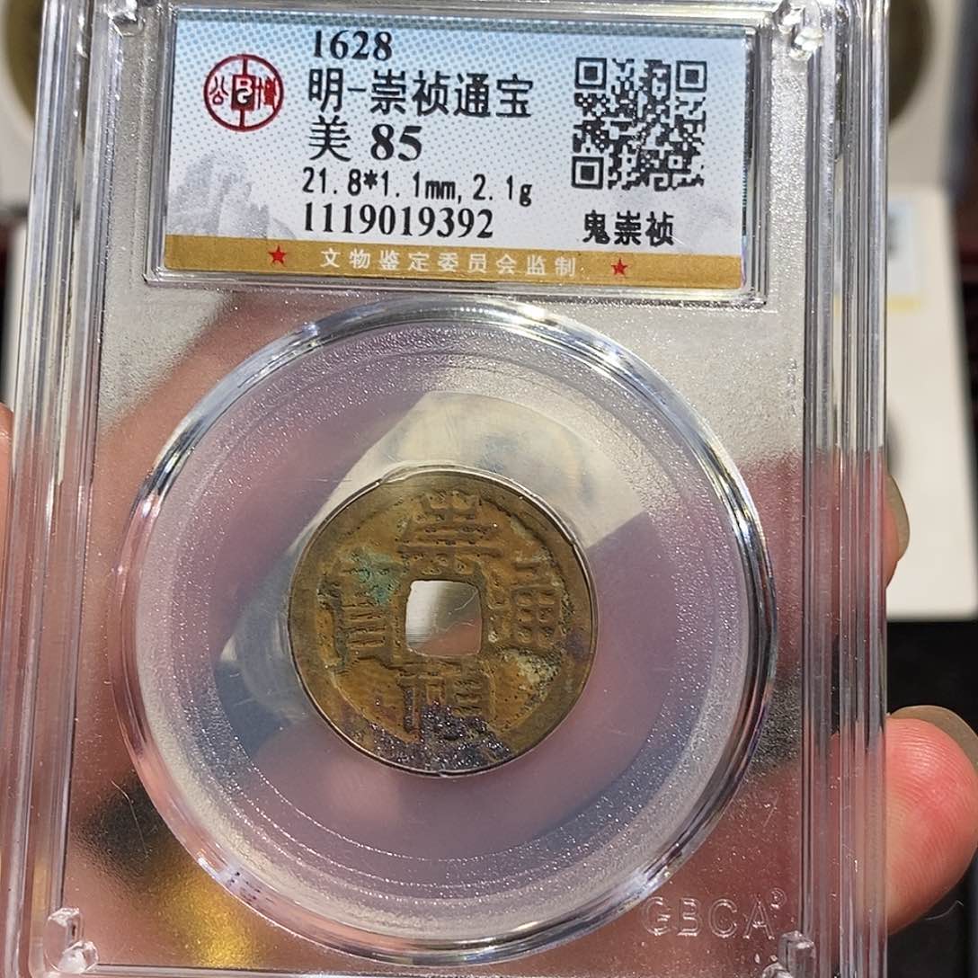 铜崇帧通宝鬼崇帧～德胜