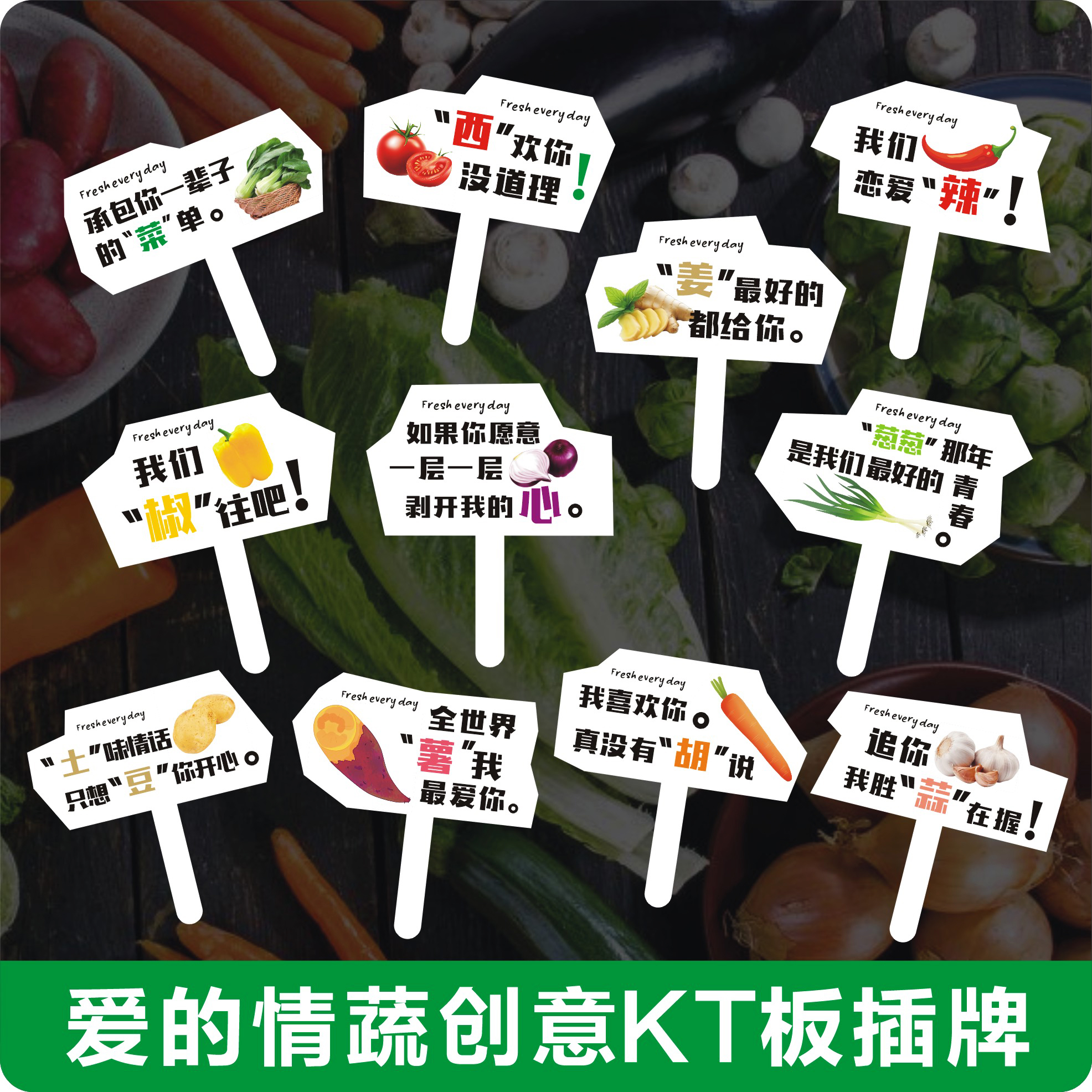 蔬菜情话文案插牌形状定制陈列KT牌