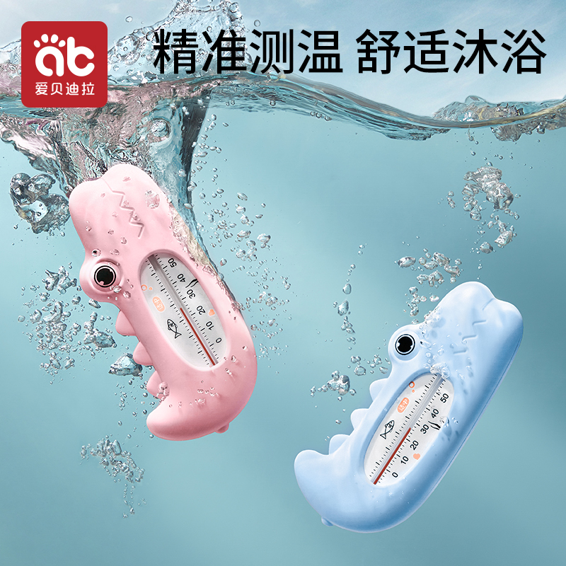 爱贝迪拉感温计实时快速感温宝宝洗澡幼儿洗浴专用水温计不含水银