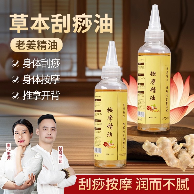 家用刮痧油全身经络肩颈按摩大瓶生姜老姜刮痧油正品精油100ml
