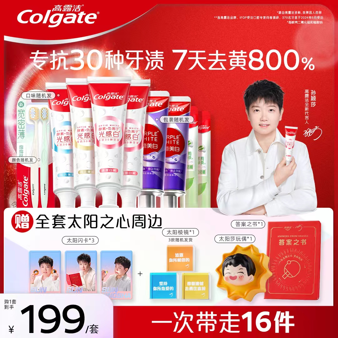 【孙颖莎同款】高露洁“太阳之心”套组抗渍深度美白去黄亮白官方正品