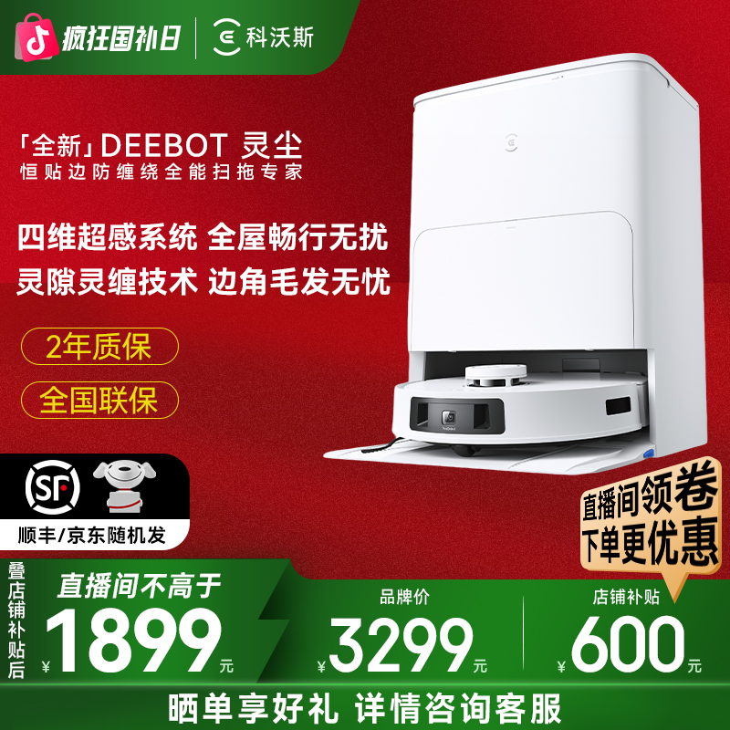 科沃斯灵尘扫地机器人家用恒贴边防缠绕全能扫拖专家智能脏污检测