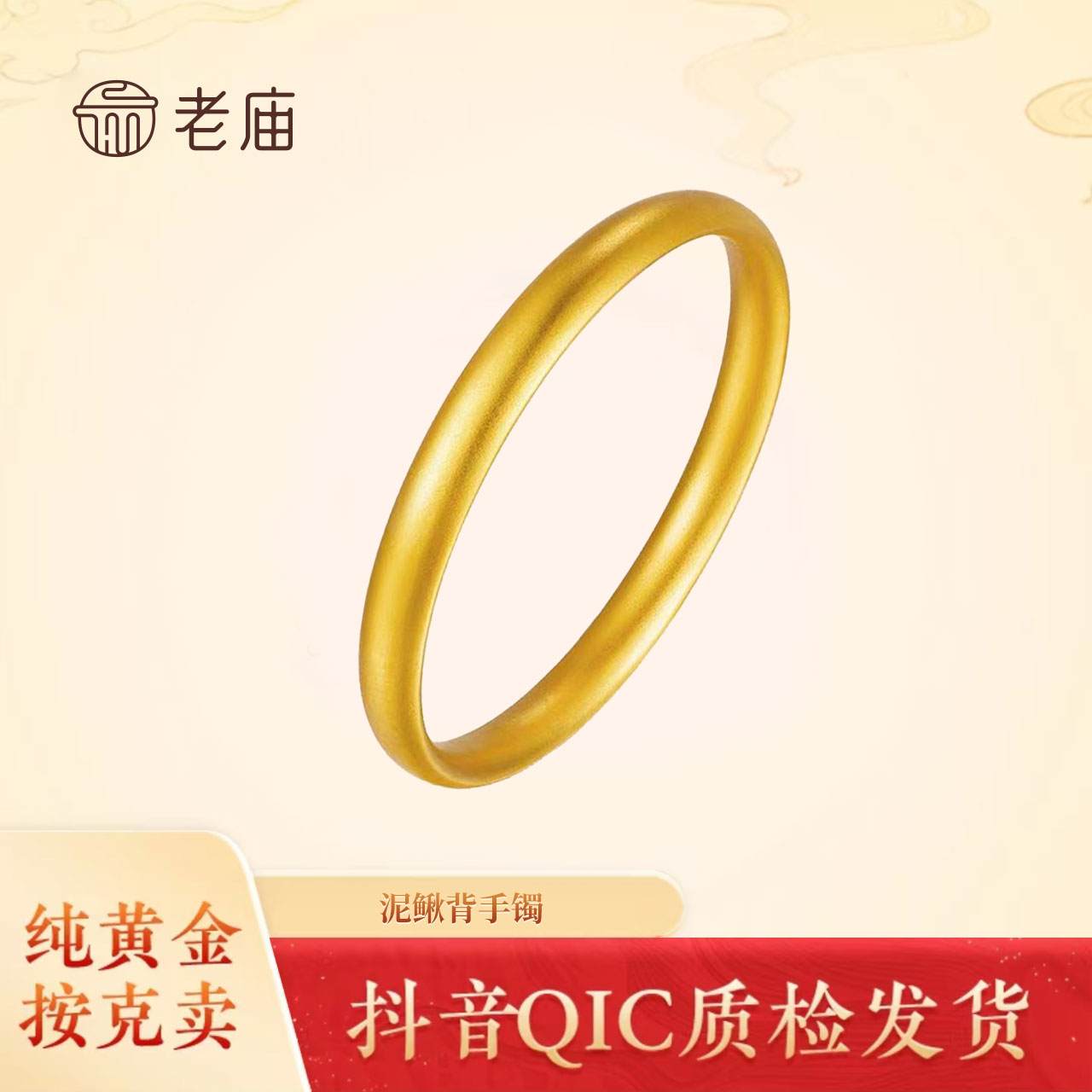 9老庙黄金足金泥鳅背手镯女款时尚简约古法经典实心磨砂传承