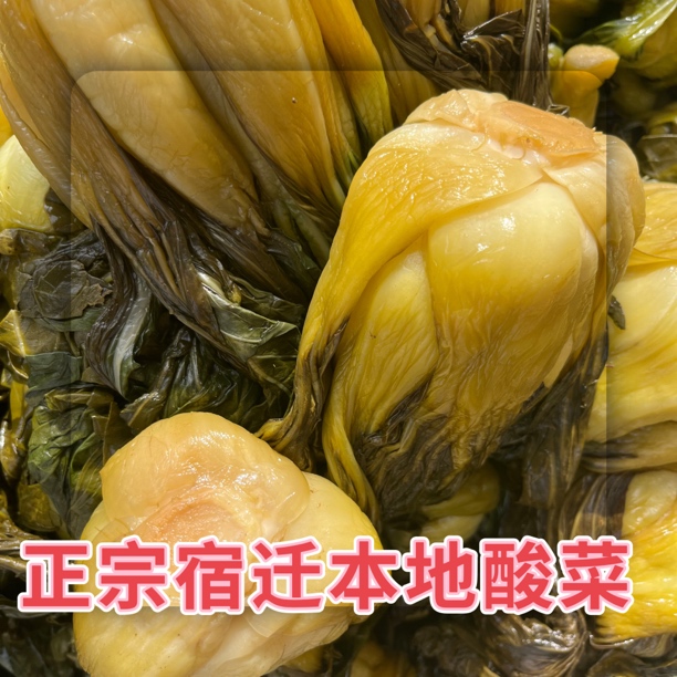 苏北特产  宿迁正宗酸菜矮酸菜 酸菜农家酸菜
