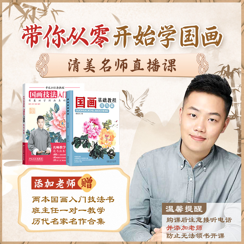 【FH】【国画零基础入门】6天名师直播课+实体书教程，添加老师就能领！