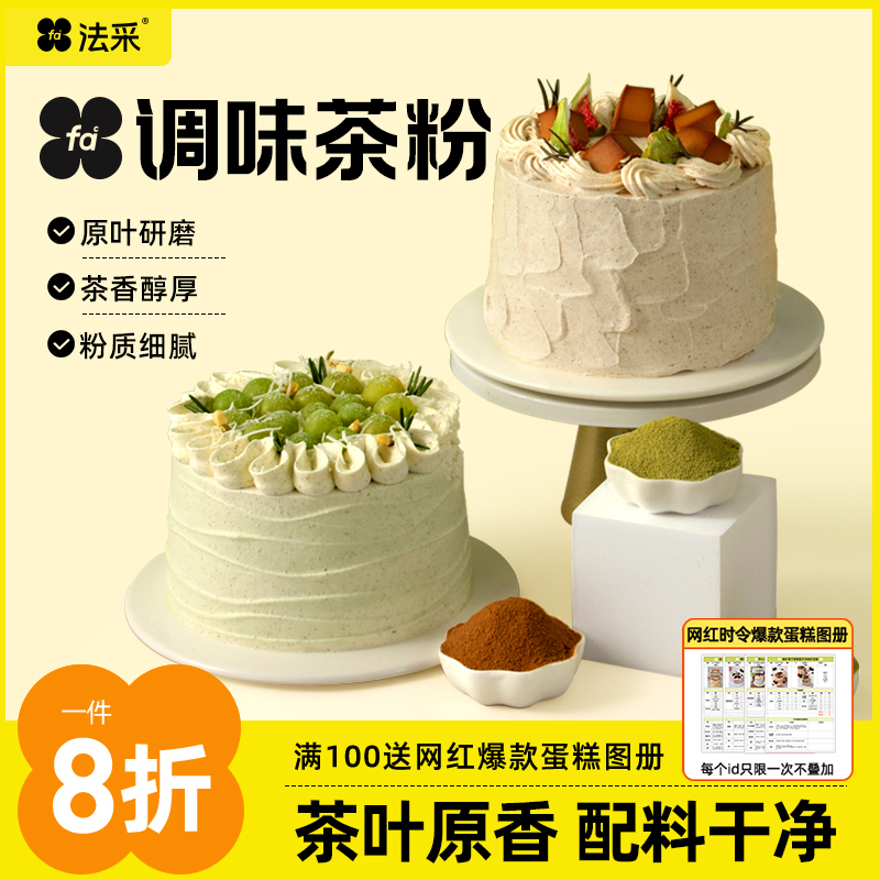 法采茶粉风味奶油蛋糕甜品伯爵红茶茉莉绿茶龙井抹茶