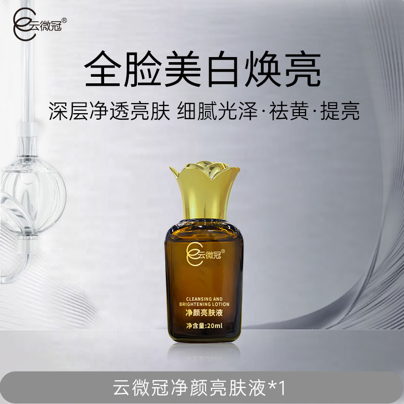 云微冠黄褐斑克星 净颜亮肤液提亮肤色滋养收缩毛孔烟酰胺保湿