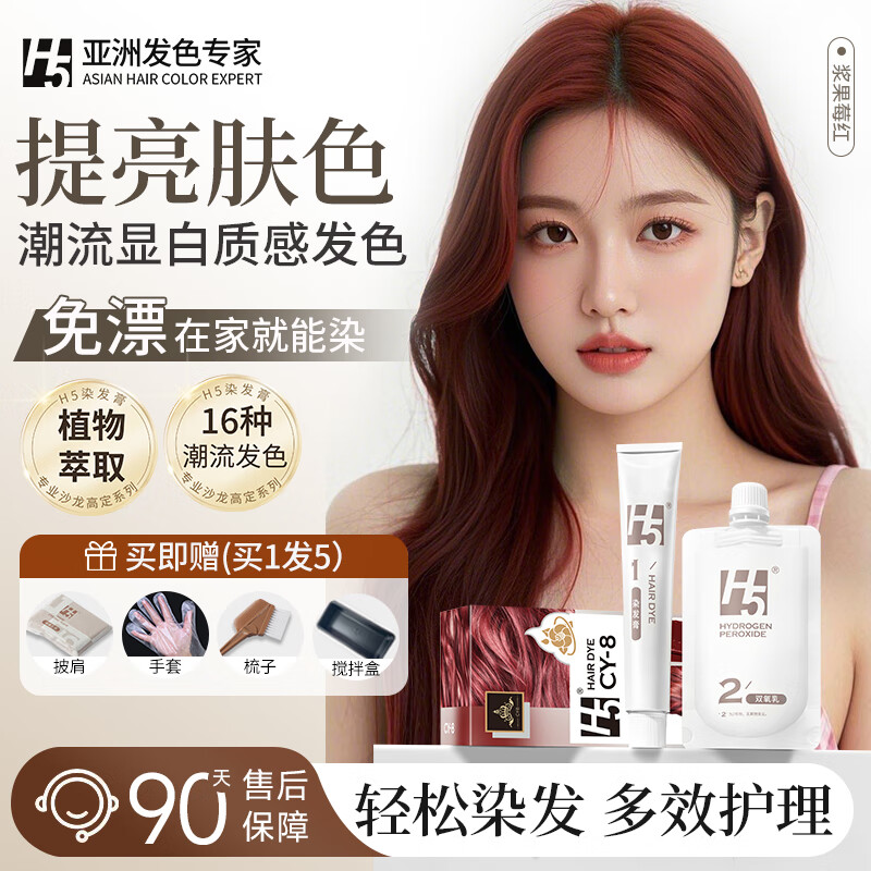 【国货爆款】H5植物染发膏浆果莓红色无氨水免漂家用染发剂温和盖白