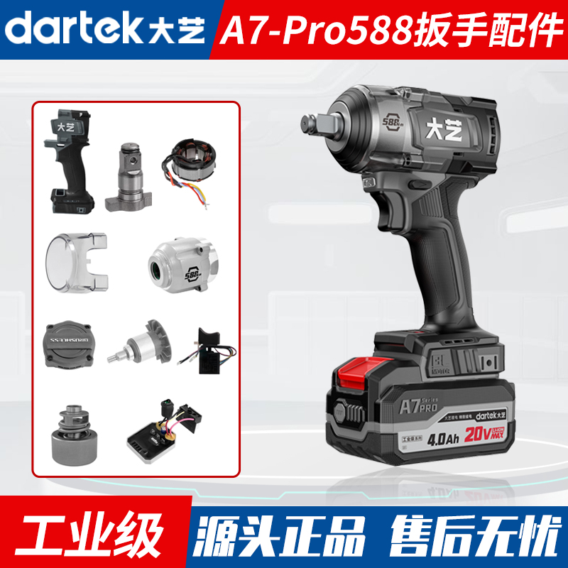 大艺A7Pro588冲击扳手配件转子定子控制器机壳输出轴头壳打击块