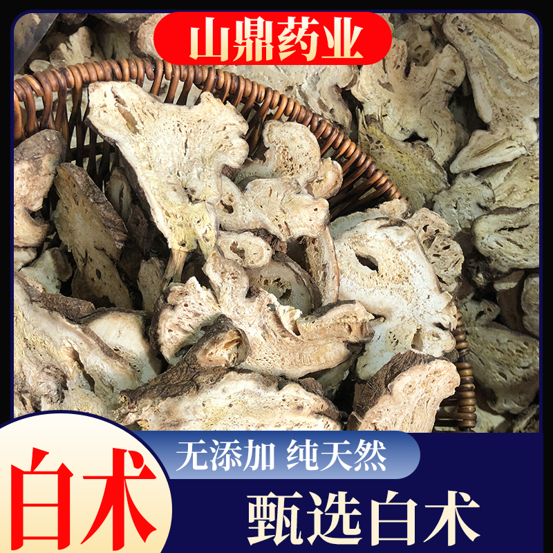 山鼎药业【白术】新货两年白术片生白术道地产区精选白术冲泡