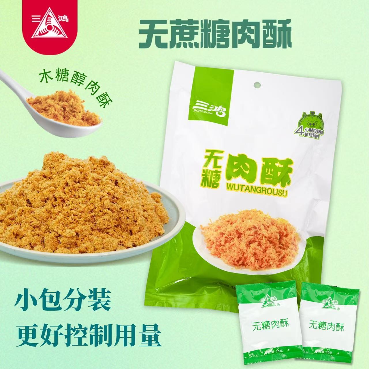 三鸿肉酥140g无蔗糖猪肉酥木糖醇老人佐餐配粥卡脂营养南京特产