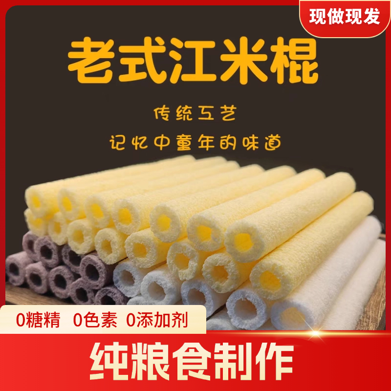 【江米棍】老式传统玉米棍江米棍爆米花康乐果焦米棍米花棒怀旧零食