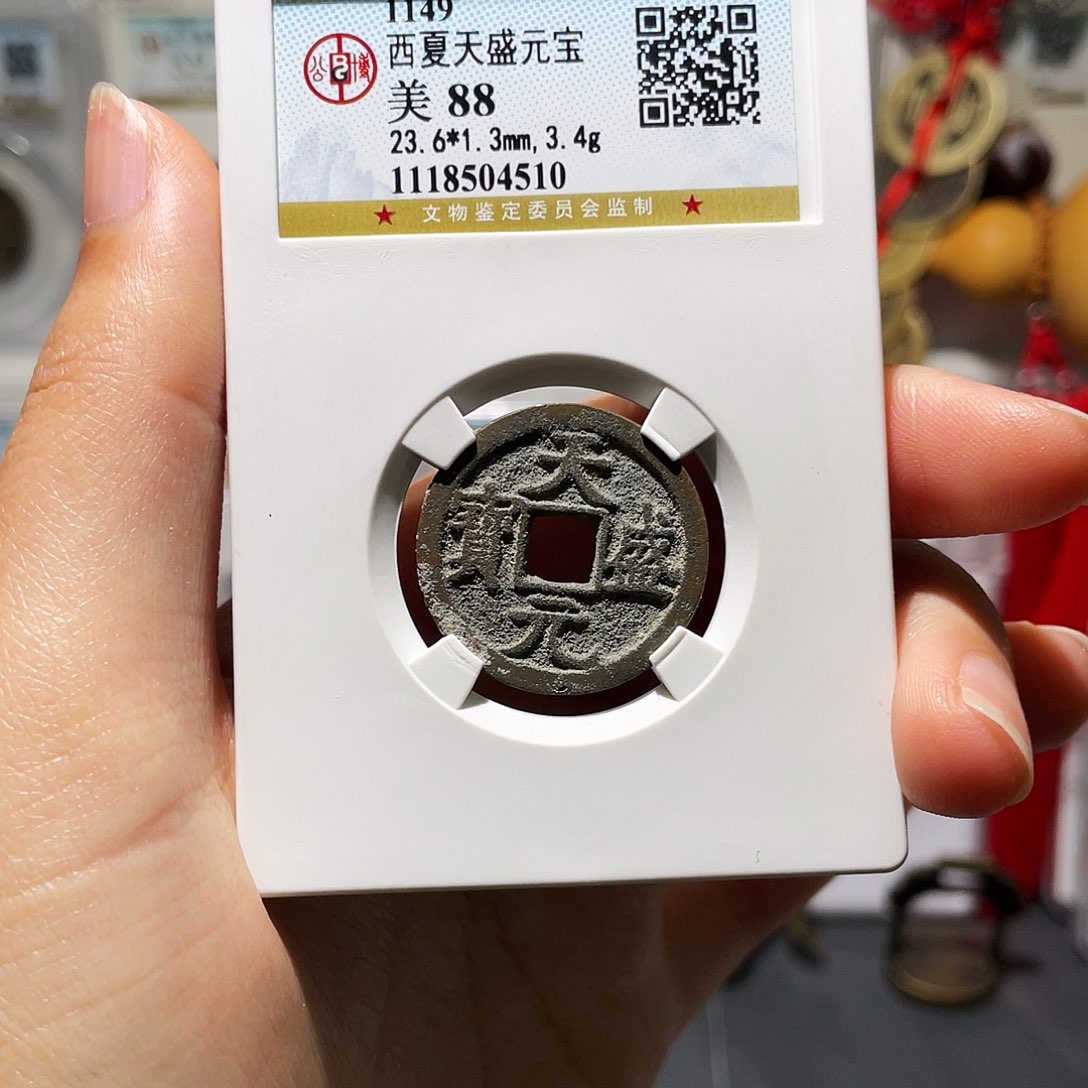 铜小莲，天盛元宝，评级编码4510