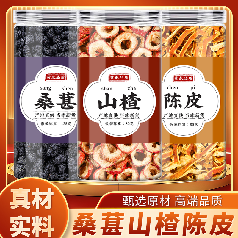 桑葚山楂陈皮水中药材正品新鲜黑桑椹干橘皮干丝煮水泡水喝的功效