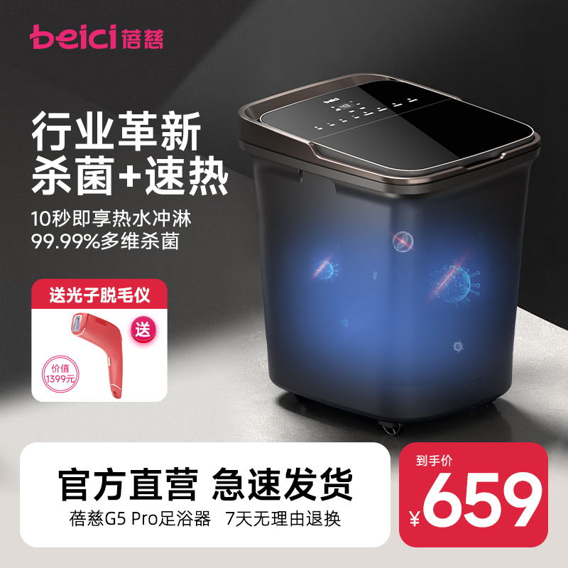 Beici/蓓慈G5PRO速热杀菌全自动泡脚桶足浴器脚喷淋按摩高深桶