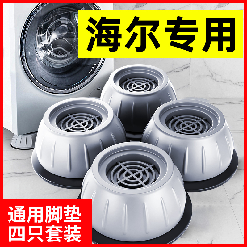 洗衣机底座海尔专用固定垫子托架全自动滚筒垫高支架防滑防震脚垫