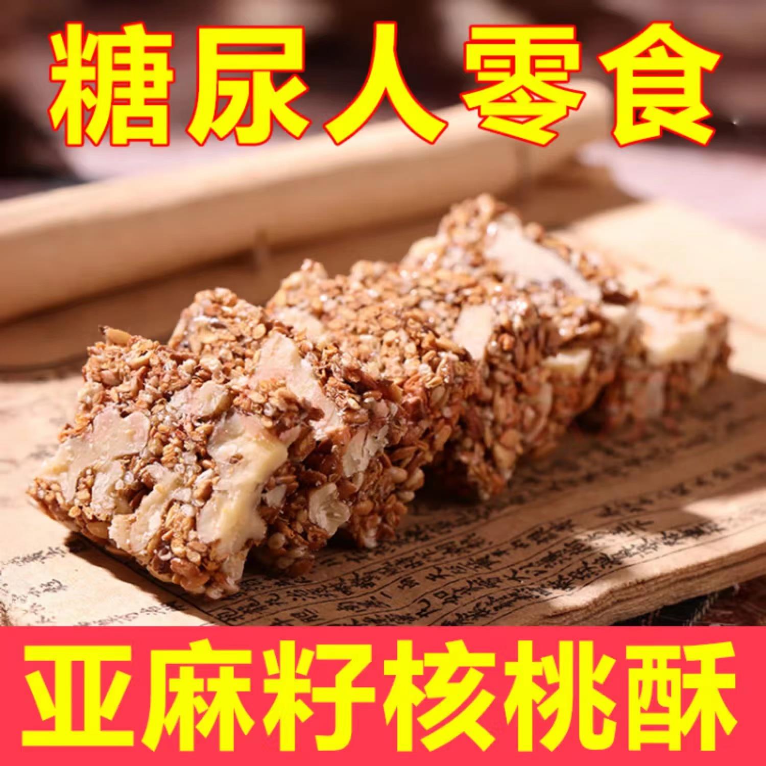 亚麻籽核桃酥坚果酥芝麻酥花生糖酥糕点0添蔗糖休闲零食小吃食品