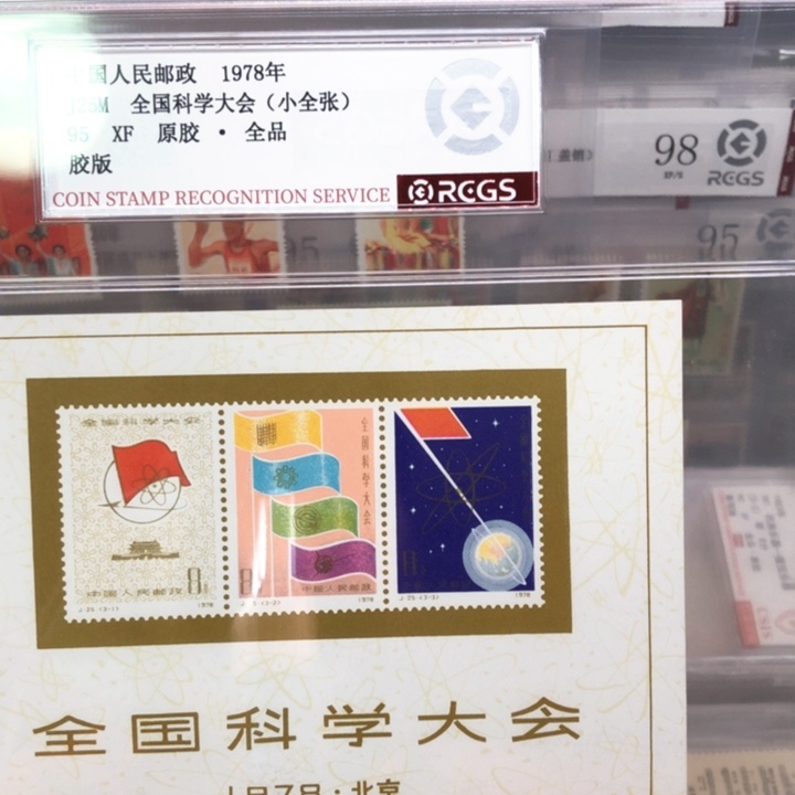 J25M小型张原胶全品邮票95