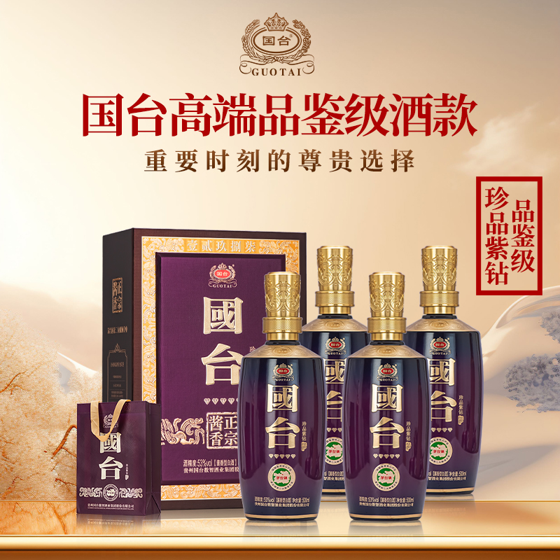 国台珍品紫钻 品鉴级限量酒体  酱香型白酒  原箱53%Vol500ml*4