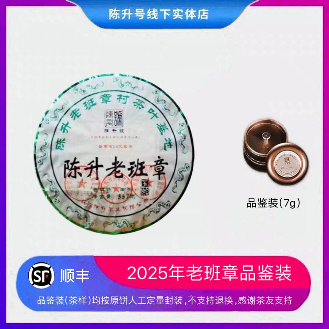 【老班章品鉴装】 2025年陈升号老班章生茶7g-32g 老班章纯料头春茶