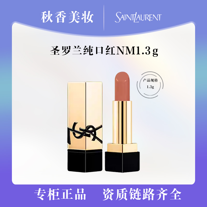 YSL/圣罗兰裸缪斯NM1.3g