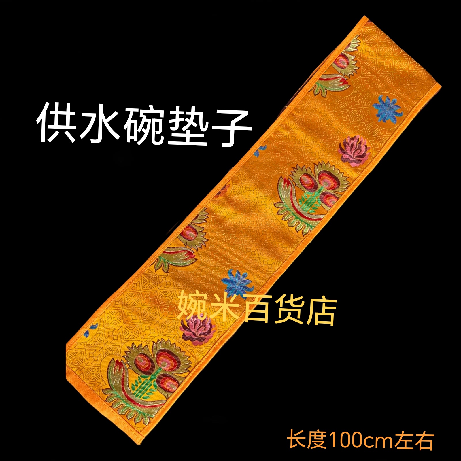 藏式供水碗布垫(纯手工)