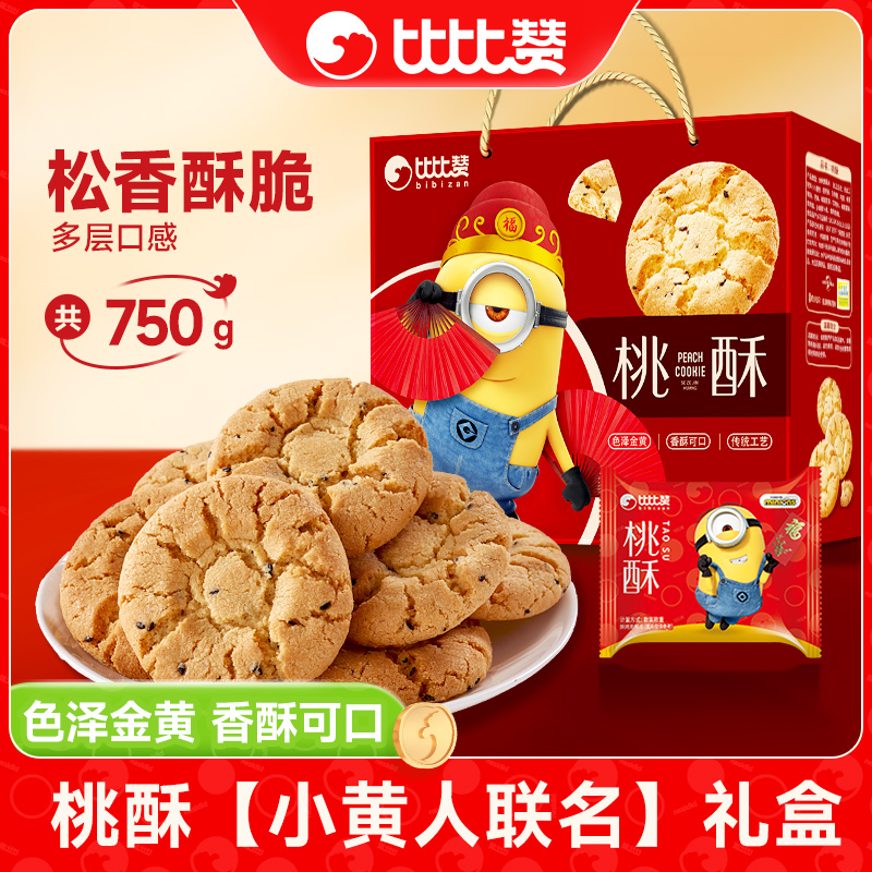 【小黄人联名】比比赞桃酥礼盒过年货新年春节送礼走亲戚整箱批发