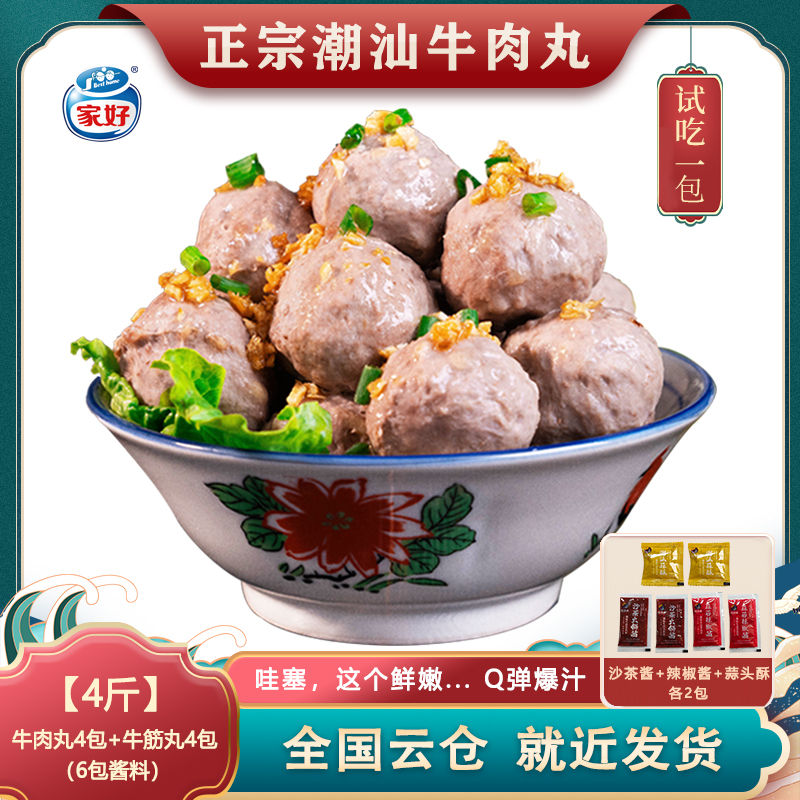 BESTHOME家好正宗潮汕牛肉丸牛筋丸子Q弹爆汁250克*8包可试吃一包
