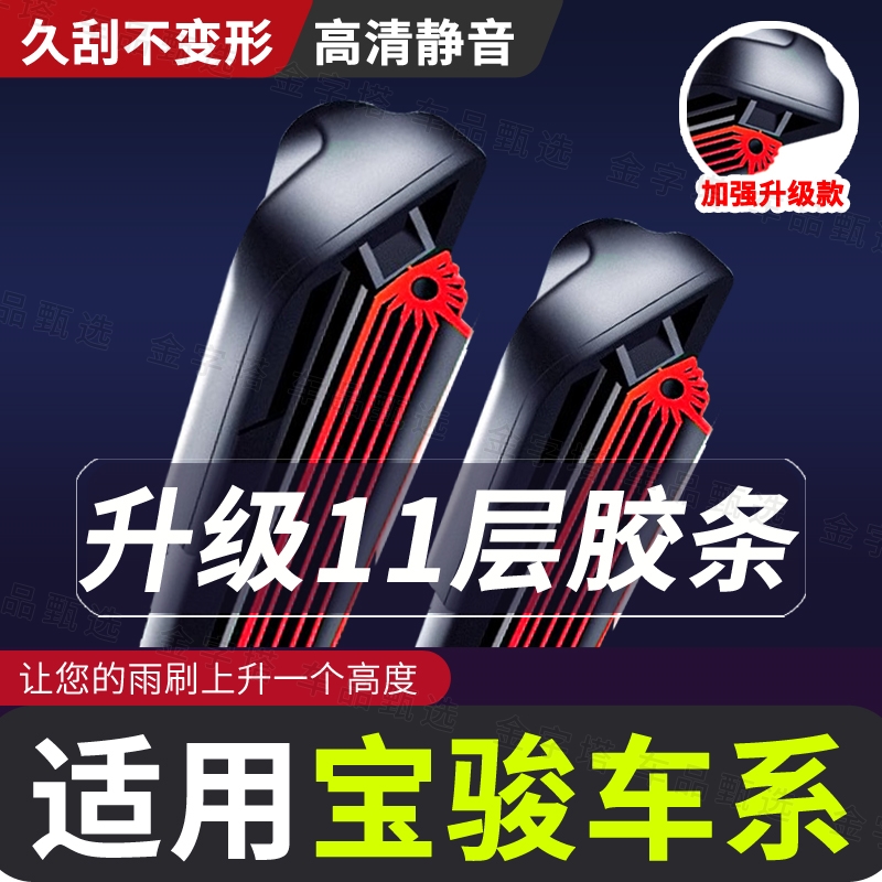 11层胶条【适用宝骏雨刮器】330/730/560/310W510/630610品质雨刷器