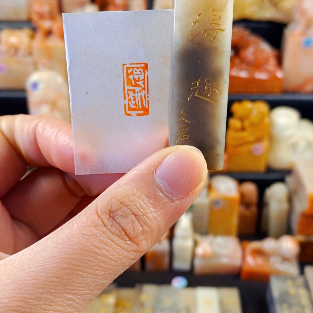 巴林石印石手工篆刻得趣