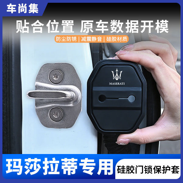 车尚集玛莎拉蒂Ghibli总裁Levante汽车门锁盖硅胶保护套防锈减震