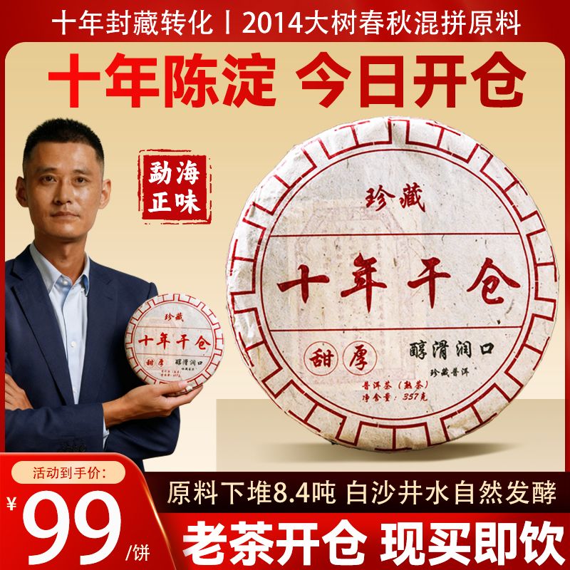 【十年干仓】2014年十年干仓普洱熟茶饼茶357g