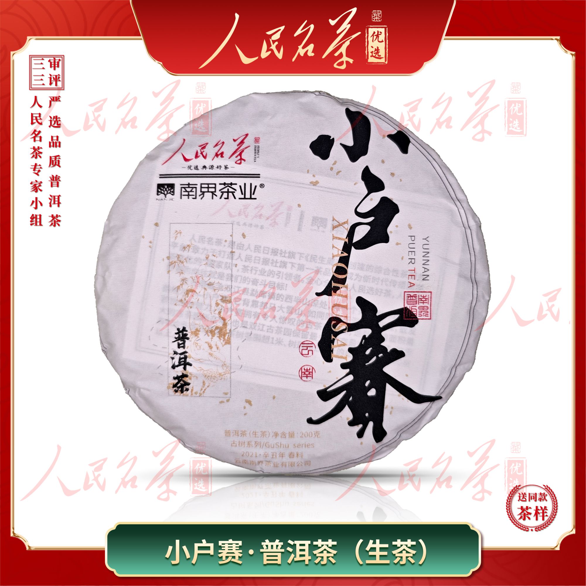 【名茶优选】2021年-小户赛-普洱生茶-200g-带同款茶样