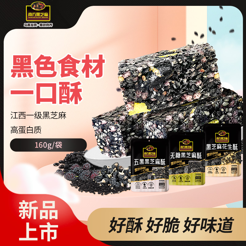 【南方黑芝麻】五黑/无糖黑芝麻酥解馋小零食酥脆可口含黑芝麻花生