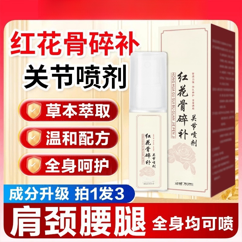 【官方正品】新升级红花骨碎补喷剂 哪里不适喷哪里-ATM1