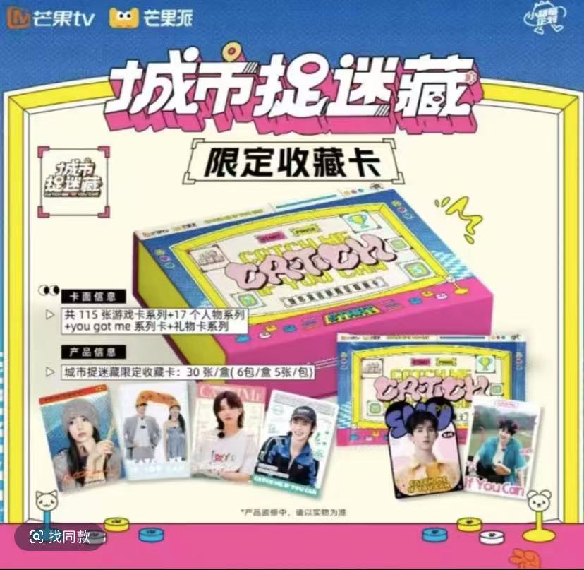 （代拆）芒果TV《城市捉迷藏》限定收藏卡纪念卡收藏盲盒
