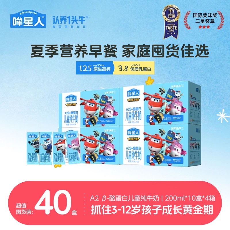 【超级飞侠联名】认养一头牛哞星人A2 β-酪蛋白儿童奶200ml*40盒