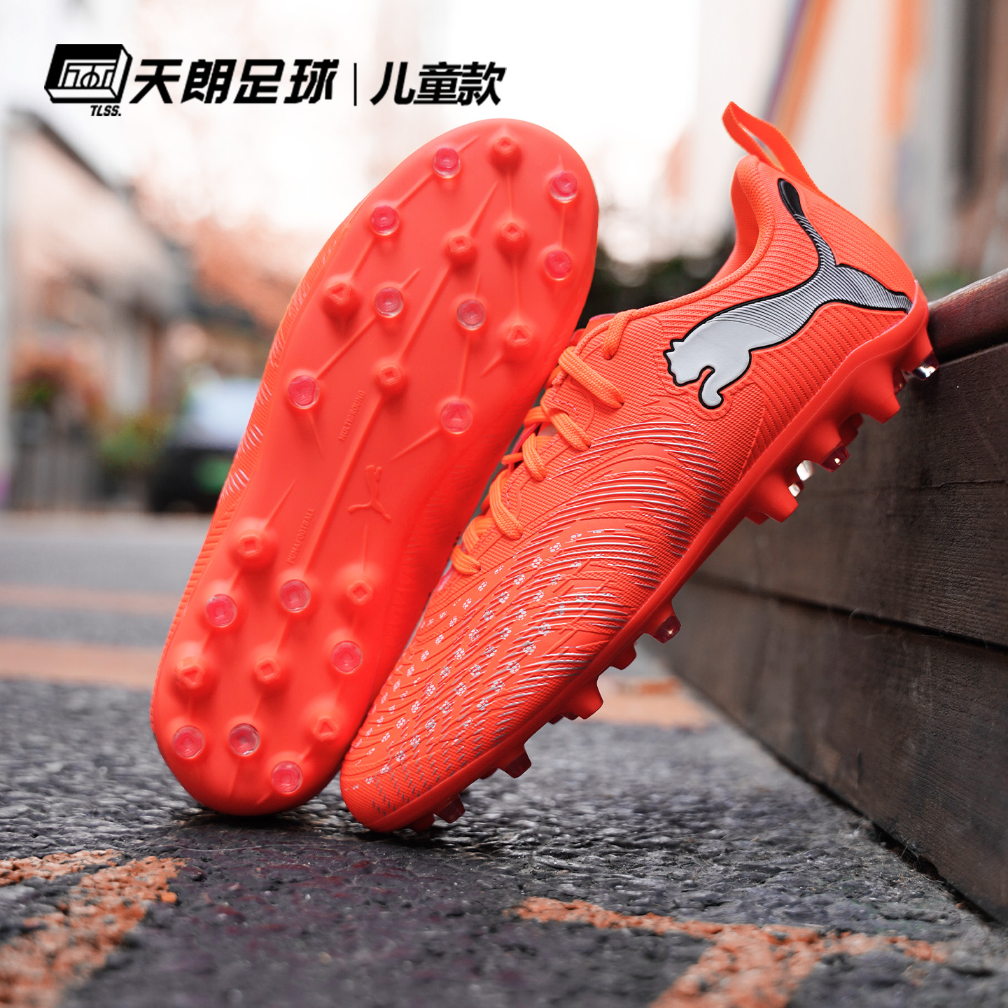 天朗足球Puma彪马FUTURE 9 PLAY大童入门级MG人草足球鞋108924 01