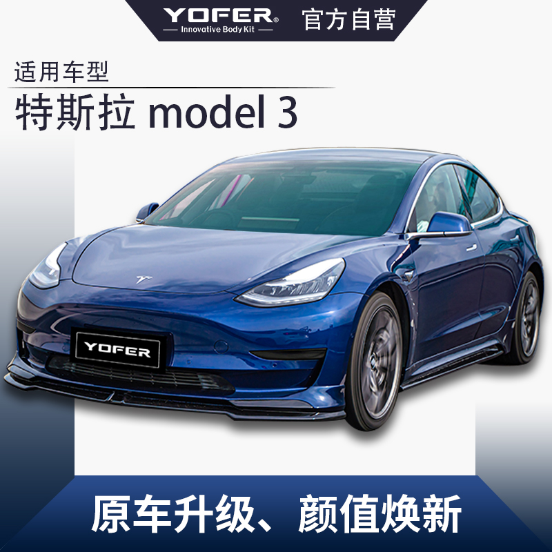[特斯拉Modle3]YOFER改装套件前包围、侧裙、后包围、尾翼（套装）