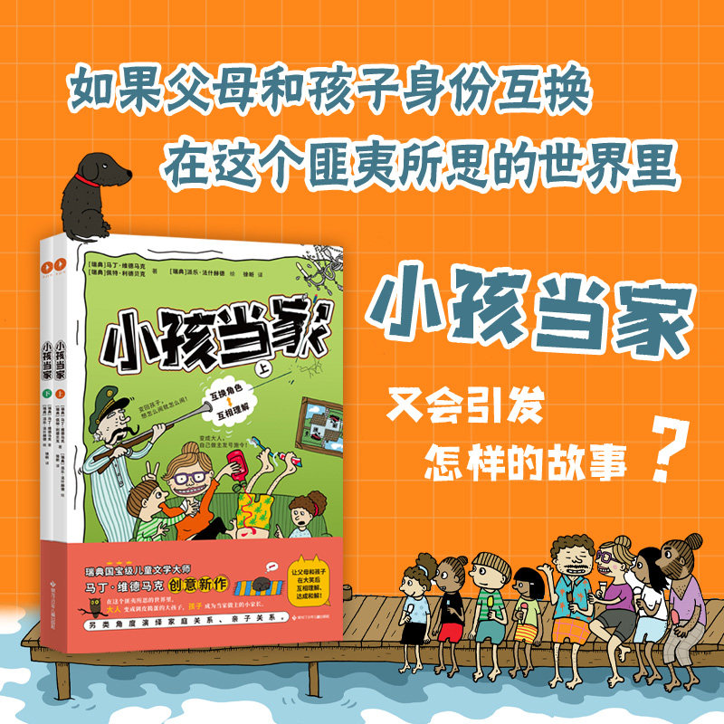 【金鱼酱阅读】全2册 小孩当家 让孩子爱上阅读 互换身份互相理解